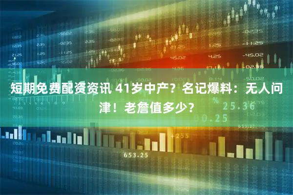 短期免费配资资讯 41岁中产？名记爆料：无人问津！老詹值多少？